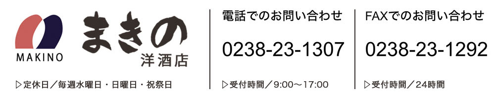 米沢市 まきの洋酒店 定休日 水曜・日曜・祝祭日　営業時間9:00-17:00